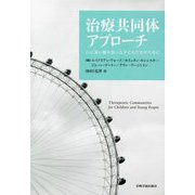 治療共同体アプローチ―心に深い傷を負った子どもたちのために [単行本]