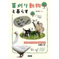 草刈り動物と暮らす―ヤギ・アイガモ・ガチョウの飼い方 [単行本]