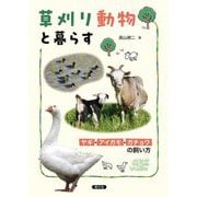 草刈り動物と暮らす―ヤギ・アイガモ・ガチョウの飼い方 [単行本]