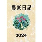 農家日記2024年版<2024年版> [単行本]