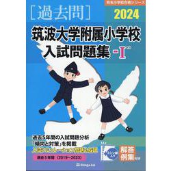 筑波大学附属小学校入試問題集 2024 1（有名小学校合格シリーズ） [単行本]