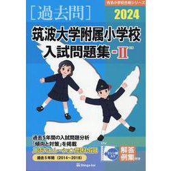 筑波大学附属小学校入試問題集 2024 2（有名小学校合格シリーズ） [単行本]