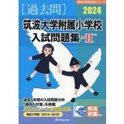 筑波大学附属小学校入試問題集 2024 2（有名小学校合格シリーズ） [単行本]