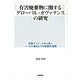 有害廃棄物に関するグローバル・ガヴァナンスの研究―政策アイディアから見たバーゼル条約とその制度的連関 [単行本]