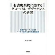 有害廃棄物に関するグローバル・ガヴァナンスの研究―政策アイディアから見たバーゼル条約とその制度的連関 [単行本]