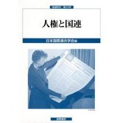 人権と国連（国連研究〈第23号〉） [単行本]