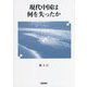 現代中国は何を失ったか [単行本]