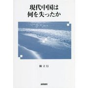 現代中国は何を失ったか [単行本]