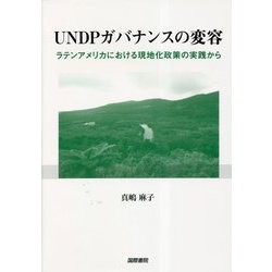 UNDPガバナンスの変容―ラテンアメリカにおける現地化政策の実践から [単行本]