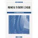 地域安全保障と国連（国連研究〈第24号〉） [単行本]