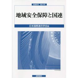 地域安全保障と国連（国連研究〈第24号〉） [単行本]