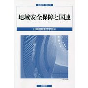 地域安全保障と国連（国連研究〈第24号〉） [単行本]