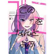 このゴミをなんとよぶ　上<1>(ビームコミックス) [コミック]