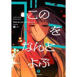 このゴミをなんとよぶ　下<2>(ビームコミックス) [コミック]
