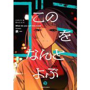 このゴミをなんとよぶ　下<2>(ビームコミックス) [コミック]
