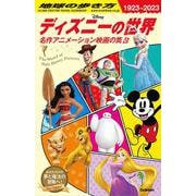 地球の歩き方 ディズニーの世界―名作アニメーション映画の舞台(地球の歩き方) [単行本]