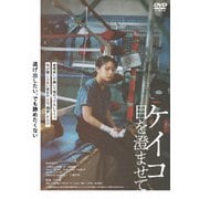 ケイコ 目を澄ませて
