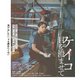 ケイコ 目を澄ませて [Blu-ray Disc]