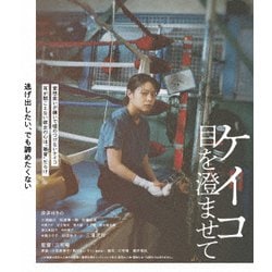 ケイコ 目を澄ませて [Blu-ray Disc]