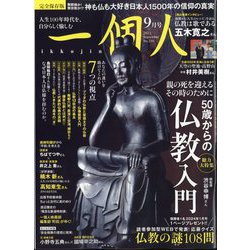 一個人(いっこじん) 2023年 09月号 [雑誌]
