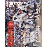 報知高校野球 2023年 09月号 [雑誌]