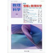 数理科学 2023年 09月号 [雑誌]