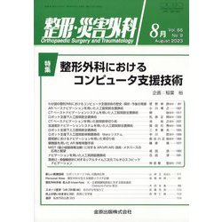 整形・災害外科 2023年 08月号 [雑誌]