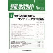 整形・災害外科 2023年 08月号 [雑誌]