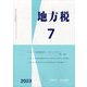 地方税 2023年 07月号 [雑誌]
