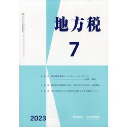 地方税 2023年 07月号 [雑誌]