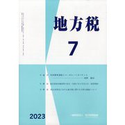 地方税 2023年 07月号 [雑誌]