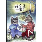 ちくま 2023年 09月号 [雑誌]