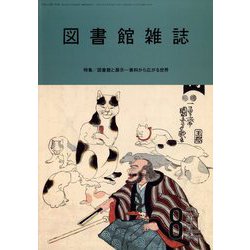 図書館雑誌 2023年 08月号 [雑誌]