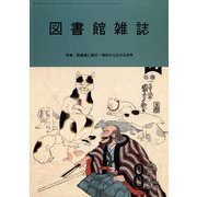 図書館雑誌 2023年 08月号 [雑誌]