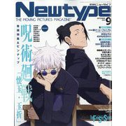 Newtype (ニュータイプ) 2023年 09月号 [雑誌]