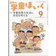 日本の学童保育 2023年 09月号 [雑誌]