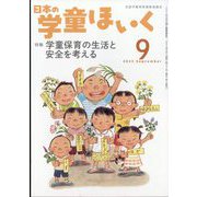 日本の学童保育 2023年 09月号 [雑誌]
