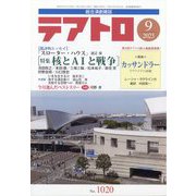テアトロ 2023年 09月号 [雑誌]
