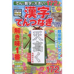 てんと数字が大きい!漢字てんつなぎフレンズ 2023年 10月号 [雑誌]