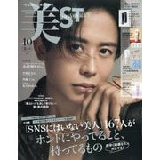 美ST (ビスト) 2023年 10月号 [雑誌]