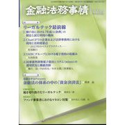 金融法務事情 2023年 8/25号 [雑誌]