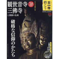 古寺行こう 2023年 9/5号 [雑誌]