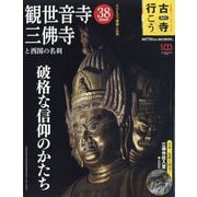 古寺行こう 2023年 9/5号 [雑誌]