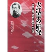 大江卓の研究―在野・辺境・底辺を目指した生涯 [単行本]