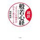 超訳般若心経―"すべて"の悩みが小さく見えてくる [単行本]