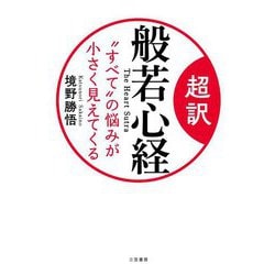 超訳般若心経―"すべて"の悩みが小さく見えてくる [単行本]