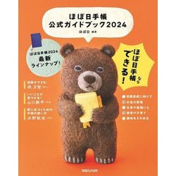 ほぼ日手帳公式ガイドブック〈2024〉 [単行本]