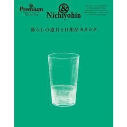 ＆Premium特別編集　暮らしの道具と日用品カタログ。 [ムックその他]