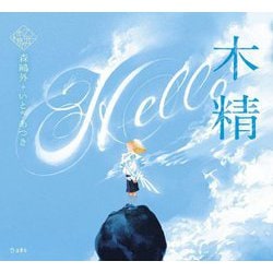 木精(乙女の本棚) [単行本]