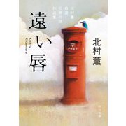 遠い唇―北村薫自選日常の謎作品集(角川文庫) [文庫]